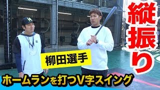 柳田悠岐選手「クソ飛びする」V字スイング理論！ホームラン量産の極意