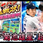 【プロ野球バーサス】菊池雄星と真剣勝負！イベント超級にもチャレンジ！