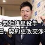 【西武菊池雄星】来オフ　ドジャース移籍確実！？