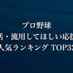 プロ野球 復活・流用してほしい応援歌 人気ランキングTOP32