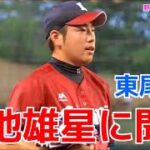 【西武】菊池雄星に聞く 東尾修 ライオンズ 20180105