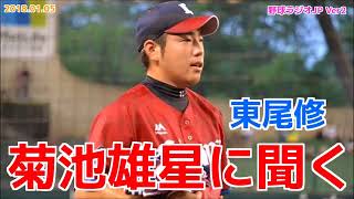 【西武】菊池雄星に聞く 東尾修 ライオンズ 20180105