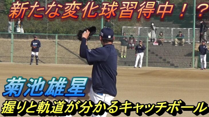 菊池雄星 新たな変化球挑戦!？握りと変化が分かるキャッチボール！