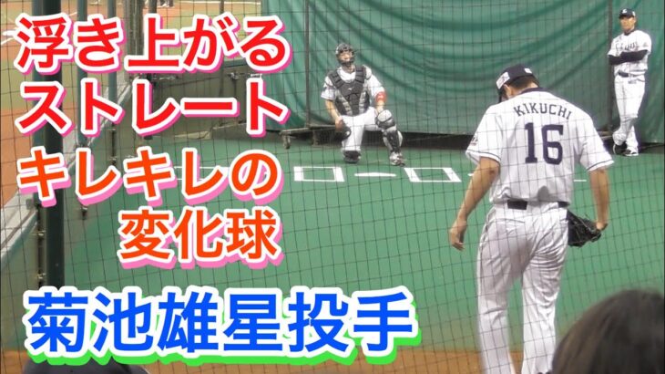 日本最速左腕！菊池雄星投手のブルペン投球【埼玉西武ライオンズ】