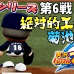 日本シリーズ第6戦！エース菊池雄星を打ち崩して日本一なろうぜ！ペナント横浜編#26 パワプロ2018