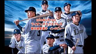 2018年6月19日　ライオンズエクスプレス　菊池雄星選手