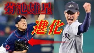 【菊池雄星】現在と過去。キレが増す！！ガッツポーズ！【西武ライオンズ】【花巻東】