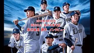 2018年9月20日【西武ライオンズ】菊池雄星 選手　インタビュー【radio】