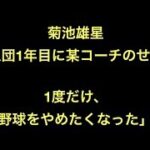 菊池雄星「（入団1年目に某コーチのせいで）1度だけ、野球をやめたくなった」