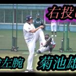 日本No.1サウスポーを右投げにしてみたら意外に普通！？菊池雄星右投げブルペン＆実戦！