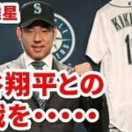 マリナーズ入団の菊池雄星、大谷翔平との対戦を楽しみにしてます【大谷・MLB・エンゼルス】