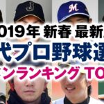 歴代プロ野球選手 イケメンランキング TOP30【2019年新春 最新版】