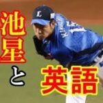 【メジャー】菊池雄星投手が英語で会見　地元シアトルは発音を厳しくチェック、とは別になってへん【これが野球や！】