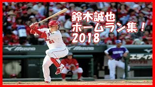 鈴木誠也 2018 全ホームラン集 完全版