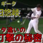 メジャーもうなる打撃の秘密⚾︎『SH9柳田悠岐〜覚醒〜』