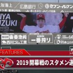 これがカープの4番、そして日本の4番・鈴木誠也！2019年開幕戦のスタメン選手紹介