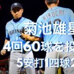 [MLB] 菊池雄星 全投球 4回60球を投げて5安打1四球2失点