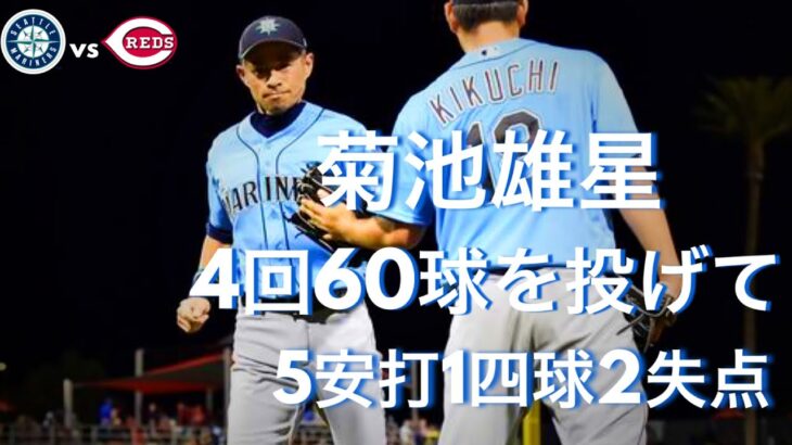 [MLB] 菊池雄星 全投球 4回60球を投げて5安打1四球2失点