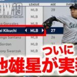 アプデで菊池雄星選手がついに実装！！早速試合で使ってみたら。。。MLB THE SHOW19