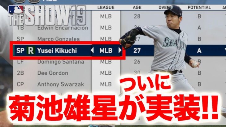 アプデで菊池雄星選手がついに実装！！早速試合で使ってみたら。。。MLB THE SHOW19