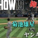 【MLB The Show 19】菊池雄星 vs ヤンキース打線! マリナーズvsヤンキース戦再現プレイ【実況】