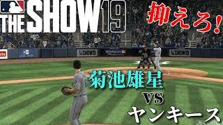 【MLB The Show 19】菊池雄星 vs ヤンキース打線! マリナーズvsヤンキース戦再現プレイ【実況】