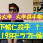 明治大学が大学選手権優勝　森下暢仁投手評価さらに高まる　2019年ドラフト候補