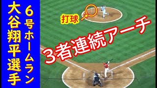 ３者連続アーチ 菊池雄星投手から6号ソロホームランを打つ【大谷翔平選手】Shohei Ohtani【6th HR】vs Mariners 2019/06/08