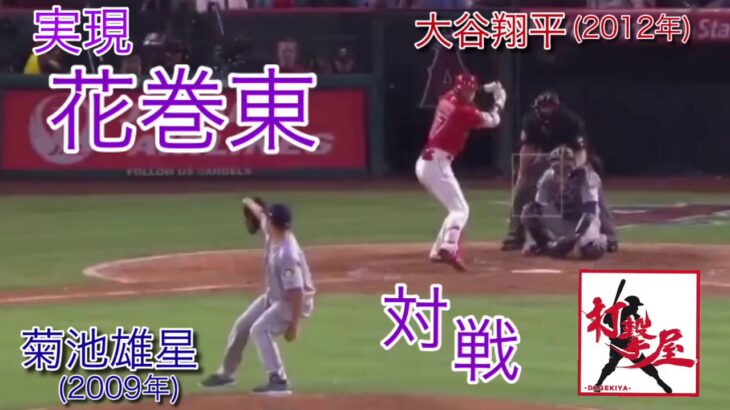 花巻東OB対決がメジャーで⚾『菊池雄星vs大谷翔平』