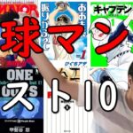 野球漫画おすすめランキング～名投手・打者が揃うベスト10マンガ