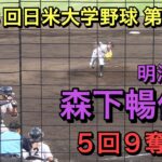 【第43回日米大学野球】森下暢仁投手（明治大）５回９奪三振　最速１５１キロ計測　５投手継投で１８奪三振　完封リレー