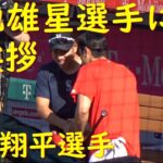 7.12.2019 菊池雄星選手にご挨拶【大谷翔平選手】Shohei Ohtani meet with Yuusei Kikuchi vs Mariners