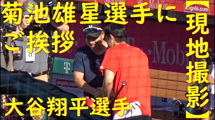 7.12.2019 菊池雄星選手にご挨拶【大谷翔平選手】Shohei Ohtani meet with Yuusei Kikuchi vs Mariners