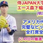 侍JAPAN大学生代表エース、【広島ドラ１】森下暢仁投手の全打席全投球！VSアメリカ大学生代表初戦！