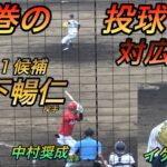 客「速っ」！外の直球がエグい！ドラ１候補の森下暢仁投手がプロ選手を力でねじ伏せる圧巻の投球！？大学日本代表対広島２軍！