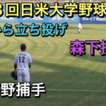 ドラフト候補バッテリー　試合前　森下暢仁投手（明治大）の遠投からの立ち投げ　捕手は海野隆司捕手（東海大）