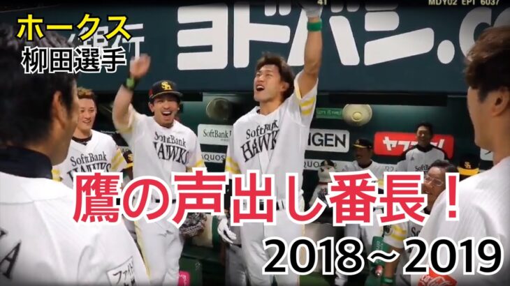 無茶振りにも応える！ホークス柳田選手の円陣声出し集（2018後半〜2019前半）