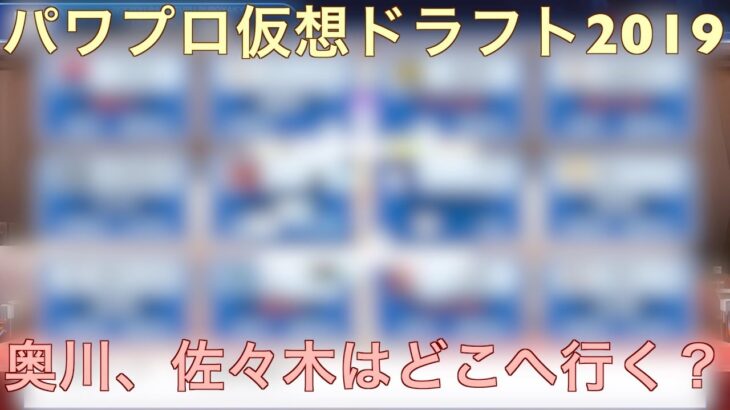 パワプロでは奥川、佐々木朗希、森下暢仁はどの球団が引き当てるのか！？〜どこよりも早い2019年プロ野球ドラフト会議〜 【パワプロ2019】