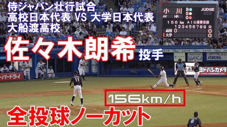 2019.08.26 【最速156km/h】侍ジャパン壮行試合 佐々木朗希投手全投球シーン