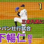 【１回表】ドラ１候補　森下暢仁投手（明大）3者凡退に抑える【侍ジャパン壮行試合】