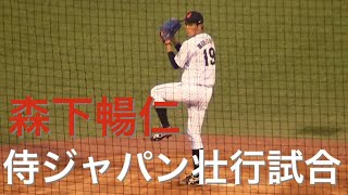 大学No1 森下暢仁 U18侍ジャパン壮行試合で初回を3者凡退