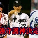 プロ野球、歴代最強ピッチャーランキング　【抑え】