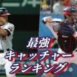 最強司令塔は誰！？プロ野球　歴代最強キャッチャーランキング！