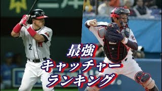 最強司令塔は誰！？プロ野球　歴代最強キャッチャーランキング！