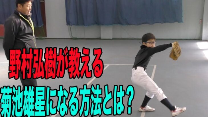 【横浜ベイスターズ 野村弘樹】野村弘樹が教える菊池雄星になる方法とは？