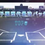 【野球】甲子園歴代最強バッターランキング