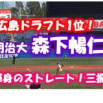 【広島ドラフト1位】明治大 森下暢仁投手 圧巻のピッチング！【東京六大学野球2019秋季リーグ戦】