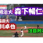 【広島ドラフト1位】森下暢仁（明治大）VS中川（早稲田大）【東京六大学野球2019秋季リーグ戦】