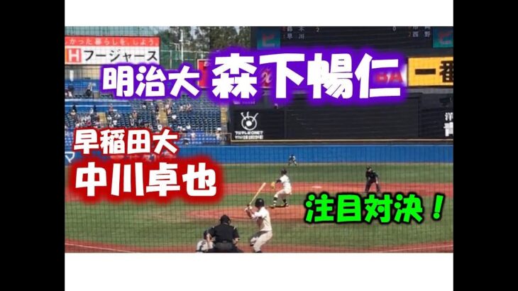 【広島ドラフト1位】森下暢仁（明治大）VS中川（早稲田大）【東京六大学野球2019秋季リーグ戦】