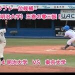 ~2019広島東洋カープ ドラフト１位~森下暢仁（明治大学）圧巻の奪三振！